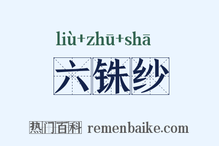 六铢纱是什么意思的图片
